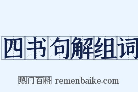 四书句解组词是什么意思的图片